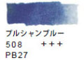 ５０８ プルシャンブルー[ヴァンゴッホ 固形水彩絵具]