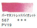 ５６７ パーマネントレッドバイオレット[ヴァンゴッホ 固形水彩絵具]