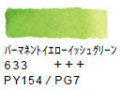 ６３３ パーマネントイエロ―イッシュグリーン[ヴァンゴッホ 固形水彩絵具]