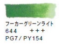 ６４４ フーカーグリーンライト[ヴァンゴッホ 固形水彩絵具]