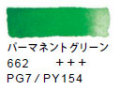 ６６２ パーマネントグリーン[ヴァンゴッホ 固形水彩絵具]