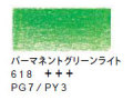 ヴァンゴッホ色鉛筆　６１８ パーマネントグリーンライト