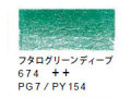 ヴァンゴッホ色鉛筆　６７４ フタログリーンディープ