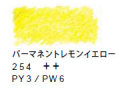 ヴァンゴッホ水彩色鉛筆　２５４ パーマネントレモンイエロー