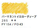 ヴァンゴッホ水彩色鉛筆　２８５ パーマネントイエローディープ