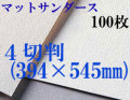 マットサンダース水彩紙　厚さ256g  中目　４切判（394×545mm） １００枚