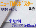 ミューズ　ニューTMKポスター＜特厚口186.5K＞ 半切判 ５枚