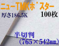 ミューズ　ニューTMKポスター＜特厚口186.5K＞ 半切判 １００枚