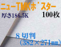 ミューズ　ニューTMKポスター＜特厚口186.5K＞ ８切判 １００枚