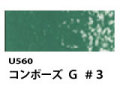 U560 コンポーズG＃３[ホルベインオイルパステル]