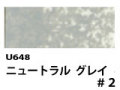 U648 ニュートラルグレイ＃２[ホルベインオイルパステル]