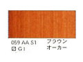 ０５９ ブラウンオーカー（５ｍｌ）[ウィンザーニュートンＡＷＣ]