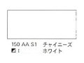 １５０ チャイニーズホワイト（５ｍｌ）[ウィンザーニュートンＡＷＣ]
