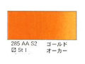 ２８５ ゴールドオーカー（５ｍｌ）[ウィンザーニュートンＡＷＣ]
