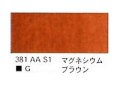 ３８１ マグネシウムブラウン（５ｍｌ）[ウィンザーニュートンＡＷＣ]