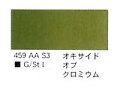 ４５９ オキサイドオブクロミウム（５ｍｌ）[ウィンザーニュートンＡＷＣ]