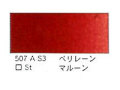 ５０７ ペリレーンマルーン（５ｍｌ）[ウィンザーニュートンＡＷＣ]