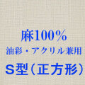 張りキャンバス（麻100%） 中目 S型 正方形 [油彩アクリル兼用]