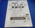 マクソン マンガ原稿用紙 ＳＴ－Ｂ４