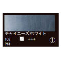 108 チャイニーズホワイト（１０ｍｌ）[レンブラント水彩絵具]