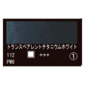 112 トランスペアレントチタニウムホワイト（１０ｍｌ）[レンブラント水彩絵具]