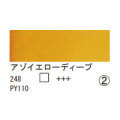 248 アゾイエローディープ（１０ｍｌ）[レンブラント水彩絵具]