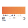 264 ブリリアントオレンジ（１０ｍｌ）[レンブラント水彩絵具]