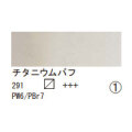 291 チタニウムバフ（１０ｍｌ）[レンブラント水彩絵具]