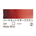 324 パーマネントマダーブラウン（１０ｍｌ）[レンブラント水彩絵具]
