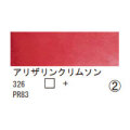 326 アリザリンクリムソン（１０ｍｌ）[レンブラント水彩絵具]