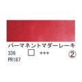 336 パーマネントマダーレーキ（１０ｍｌ）[レンブラント水彩絵具]