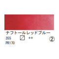 355 ナフトールレッドブルー（１０ｍｌ）[レンブラント水彩絵具]
