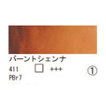 411 バーントシェンナ（１０ｍｌ）[レンブラント水彩絵具]
