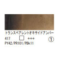 417 トランスペアレントオキサイドアンバー（１０ｍｌ）[レンブラント水彩絵具]