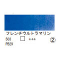 503 フレンチウルトラマリン（１０ｍｌ）[レンブラント水彩絵具]