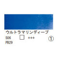 506 ウルトラマリンディープ（１０ｍｌ）[レンブラント水彩絵具]