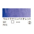 507 ウルトラマリンバイオレット（１０ｍｌ）[レンブラント水彩絵具]