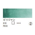 616 ビリジャン（１０ｍｌ）[レンブラント水彩絵具]