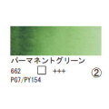 662 パーマネントグリーン（１０ｍｌ）[レンブラント水彩絵具]
