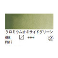 668 クロミウムオキサイドグリーン（１０ｍｌ）[レンブラント水彩絵具]