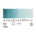 682 コバルトターコイズグリーン（１０ｍｌ）[レンブラント水彩絵具]