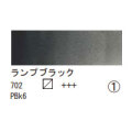 702 ランプブラック（１０ｍｌ）[レンブラント水彩絵具]