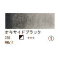 735 オキサイドブラック（１０ｍｌ）[レンブラント水彩絵具]
