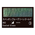 863 カメレオングリーンゴールド（１０ｍｌ）[レンブラント水彩絵具]