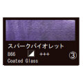 866 スパークバイオレット（１０ｍｌ）[レンブラント水彩絵具]