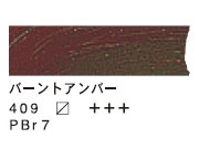 409 バーントｱﾝﾊﾞｰ（200ml）[ヴァンゴッホ油絵具]