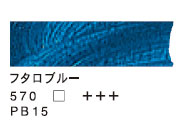 570 フタロブルー（200ml）[ヴァンゴッホ油絵具]
