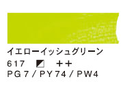 617 イエローイッシュグリーン（200ml）[ヴァンゴッホ油絵具]