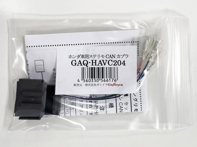 ホンダ車用ステアリングリモコンCANカプラ(GAQ-HAVC204)