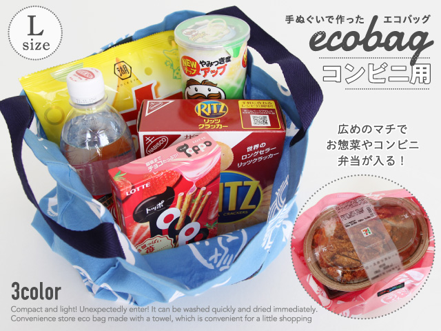 手ぬぐいで作った コンビニエコバッグ（大） コンビニ バッグ エコ
